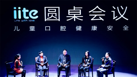 iite牙小白超能发布会圆桌会议:儿童口腔健康及产品安全标准探讨